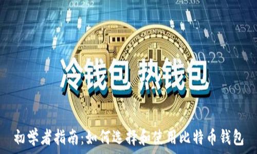   
初学者指南：如何选择和使用比特币钱包
