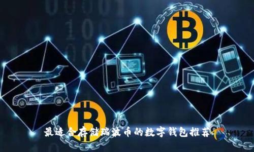 最适合存储瑞波币的数字钱包推荐