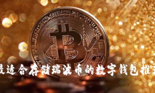 最适合存储瑞波币的数字钱包推荐