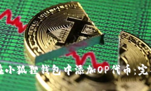 如何在小狐狸钱包中添加OP代币：完整指南