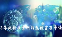 2023年比特币官网钱包推荐