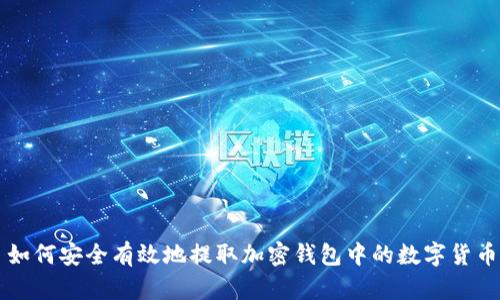如何安全有效地提取加密钱包中的数字货币