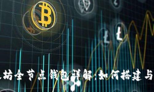 :
以太坊全节点钱包详解：如何搭建与使用