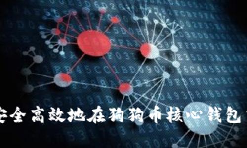 如何安全高效地在狗狗币核心钱包中提币