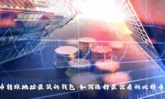 比特币转账地址最低的钱