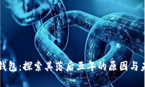 比特币钱包：探索其落后五年的原因与未来发展