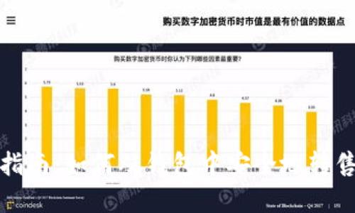 数字货币卖出指南：如何从钱包中安全地转售您的数字资产