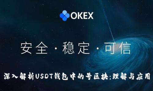 深入解析USDT钱包中的号区块：理解与应用