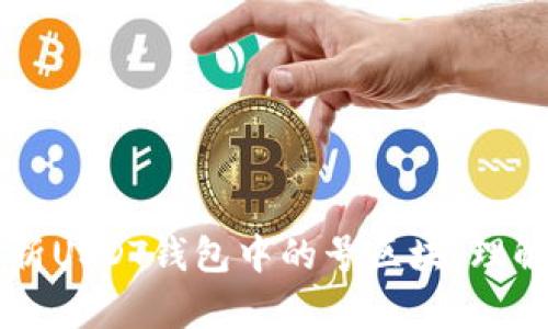 深入解析USDT钱包中的号区块：理解与应用