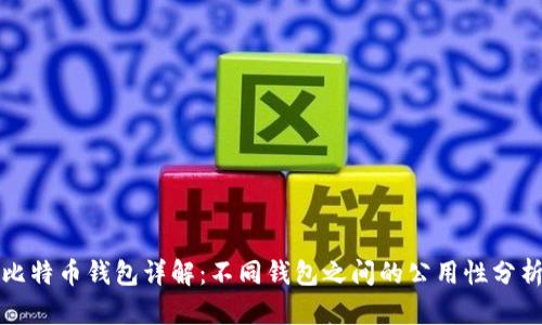 比特币钱包详解：不同钱包之间的公用性分析