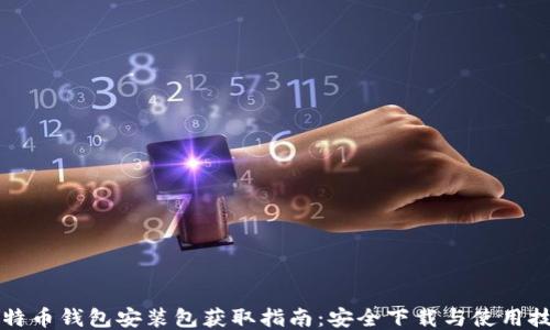 
比特币钱包安装包获取指南：安全下载与使用技巧