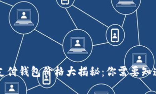 区块链支付钱包价格大揭秘：你需要知道的真相