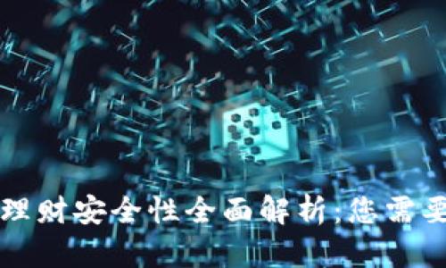 区块链钱包理财安全性全面解析：您需要知道的一切