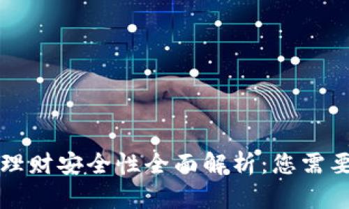 区块链钱包理财安全性全面解析：您需要知道的一切
