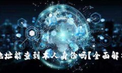 区块链地址能查到本人身