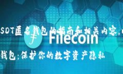 这里是一份关于TRC20 USDT匿