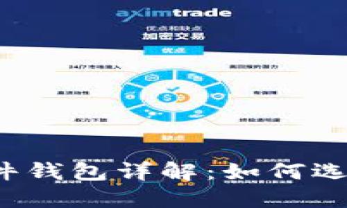 比特币硬件钱包详解：如何选择与设置？