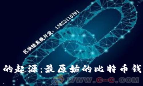 探索比特币的起源：最原始的比特币钱包及其历史