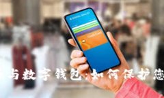 数字货币与数字钱包：如