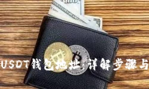 如何追踪USDT钱包地址：详解步骤与注意事项