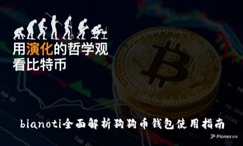 bianoti全面解析狗狗币钱包使用指南