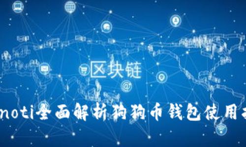 bianoti全面解析狗狗币钱包使用指南