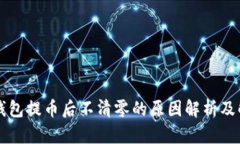 区块链钱包提币后不清零