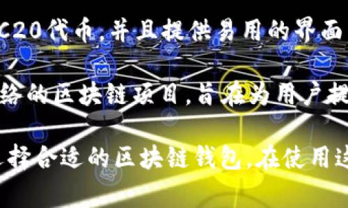 国内常用的区块链钱包有多个，以下是一些较为知名的区块链钱包名称：

1. **蚂蚁区块链钱包**：由阿里巴巴集团旗下的蚂蚁金服推出，支持多种数字资产的存储与管理。
  
2. **币安钱包**：与币安交易所关联，提供安全、快速的数字货币交易和存储服务。

3. **火币钱包**：由火币网推出，支持多种数字货币的存储和管理，用户体验较佳。

4. **TokenPocket**：一款支持多链的数字资产钱包，具有去中心化的特性，用户可以管理不同类型的加密资产。

5. **imToken**：一个流行的以太坊钱包，支持ERC20代币，并且提供易用的界面。

6. **Nervos CKB 钱包**：专门服务于Nervos网络的区块链项目，旨在为用户提供安全可靠的数字资产管理。

这几款钱包各有特点，用户可以根据自身的需求选择合适的区块链钱包。在使用这些钱包的时候，请务必注意安全性和私钥的保护。