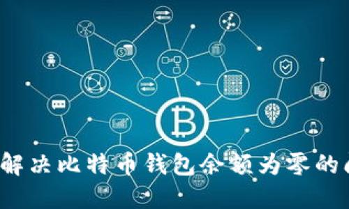 如何解决比特币钱包余额为零的问题？