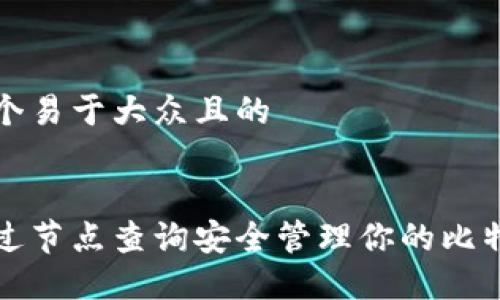 思考一个易于大众且的

```xml
如何通过节点查询安全管理你的比特币钱包