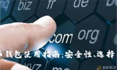 狗狗币钱包使用指南：安