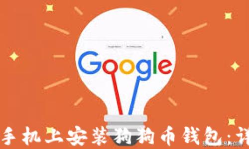 
如何在手机上安装狗狗币钱包：详细指南