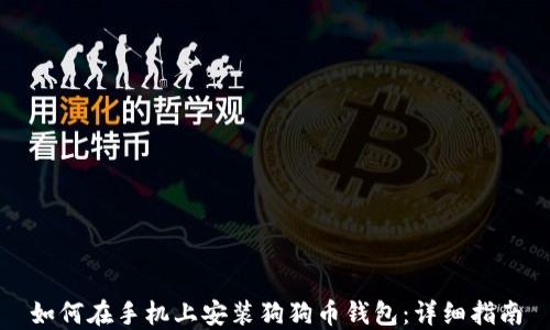 
如何在手机上安装狗狗币钱包：详细指南