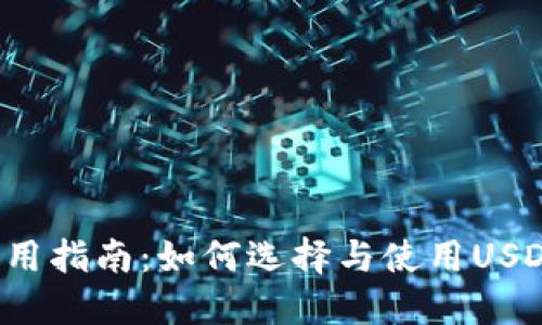 2023年实用指南：如何选择与使用USDT钱包接口