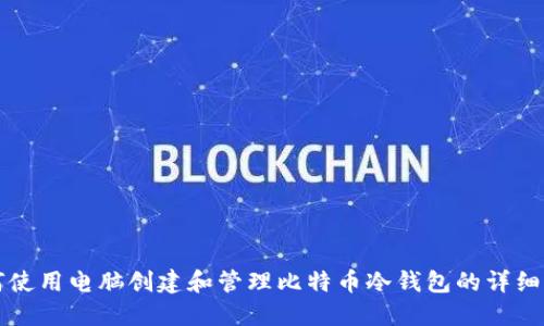 如何使用电脑创建和管理比特币冷钱包的详细指南