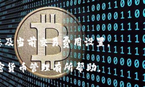 biao ti冷钱包如何接收USDT：详细指南/biao ti
冷钱包, USDT, 加密货币, 数字资产/guanjianci

## 内容主体大纲

1. 引言
   - 冷钱包的定义和用途
   - 为什么选择冷钱包存储USDT

2. 冷钱包的类型
   - 硬件钱包
   - 软件钱包
   - 纸钱包
   - 其他类型的钱包

3. 如何设置冷钱包接收USDT
   - 下载或购买冷钱包
   - 创建钱包地址
   - 备份钱包

4. 收款前的准备工作
   - 确认对方的USDT转账方式
   - 确认网络（例如：Tron、Ethereum等）

5. 实际操作步骤
   - 步骤一：获取您的USDT接收地址
   - 步骤二：将地址提供给发送方
   - 步骤三：确认交易

6. 检查交易状态
   - 如何查看转账状态
   - 交易确认时间

7. 提高安全性的小贴士
   - 定期备份
   - 使用强密码
   - 注意安全网络环境

8. 结论
   - 冷钱包的优势
   - 鼓励用户选择安全存储方式

## 详细内容

### 引言

在数字货币的世界中，持有和管理虚拟资产的方式多种多样。冷钱包作为一种高安全性的存储方式，越来越受到用户的青睐。本文将详细介绍冷钱包如何接收USDT以及相关操作步骤。

USDT（Tether）是一种广泛使用的稳定币，其价值与美元保持1:1的比例。为了保障您的USDT安全，选择冷钱包存储是一个明智的选择。通过本指南，您将了解到冷钱包的设置及如何顺利接收USDT。

### 冷钱包的类型

在决定如何接收USDT之前，了解不同类型的冷钱包是至关重要的。以下是几种常见的冷钱包类型：

#### 硬件钱包

硬件钱包是专门为存储加密货币而设计的物理设备，如Ledger或Trezor。这些设备使用离线存储技术，大大提高了安全性，避免了黑客攻击的风险。

#### 软件钱包

软件钱包可以安装在个人电脑或移动设备上，但大多数软件钱包都是使用在线或半在线方式与区块链进行交互。虽然相对便捷，但安全性可能不如硬件钱包。

#### 纸钱包

纸钱包是将您的私钥和公钥打印在纸上的一种存储方式。尽管理论上安全，但缺乏便捷性，容易受到物理损坏或丢失的风险。

#### 其他类型的钱包

此外，还有多种其他形式的冷钱包，用户可以根据自己的需求进行选择，如多重签名钱包等。

### 如何设置冷钱包接收USDT

设定冷钱包接收USDT的步骤并不复杂，但需要一些基本的准备工作。首先，您需要获取一个冷钱包。

#### 下载或购买冷钱包

针对硬件钱包，您需要在官方渠道购买；而对于软件钱包，您可以通过应用商店下载并安装。但请确保使用安全可靠的来源，避免下载恶意软件。

#### 创建钱包地址

安装完成后，按照钱包的指引创建新钱包，并生成您的USDT接收地址。这一步至关重要，因为每个钱包地址都是独一无二的，确保精准无误。

#### 备份钱包

在您创建完钱包后，一定要备份助记词或私钥，以便能在丢失设备的情况下恢复资产。务必妥善保管这些信息，不要与他人分享。

### 收款前的准备工作

在进行USDT转账前，需要确认一些重要信息。

#### 确认对方的USDT转账方式

不同的区块链转账USDT有不同的处理方式，例如使用Ethereum或Tron网络。确保您和转账方在同一网络上。

#### 确认网络

USDT可以在多个区块链上进行转账，确认您使用正确的区块链网络将直接影响转账的成功率。同时，您也应了解对应网络的手续费。

### 实际操作步骤

接下来，我将介绍将USDT转入您的冷钱包的具体操作步骤。

#### 步骤一：获取您的USDT接收地址

在冷钱包软件或硬件中，找到“接收”选项，系统会生成一个USDT接收地址。请确保准确复制该地址。

#### 步骤二：将地址提供给发送方

将您的USDT接收地址通过安全的方式分享给将要给您转账的人，确保信息的准确传递。任何错误都可能导致资产丢失。

#### 步骤三：确认交易

一旦对方发送USDT，您将会在自己的冷钱包中看到交易记录，确保您可以确认到所转入的金额。

### 检查交易状态

在交易发起后，您也可以通过查看区块链浏览器来确认交易状态。

#### 如何查看转账状态

您可以访问对应区块链的浏览器，例如Ethereum或Tron的区块链浏览器，输入您的钱包地址即可查看所有交易状态。

#### 交易确认时间

不同的网络确认时间不同，通常以分钟或小时为单位。确保耐心等待，直到交易被确认。

### 提高安全性的小贴士

为了在使用冷钱包存储USDT时确保资产的安全，以下是一些实用的小建议：

#### 定期备份

定期备份您的冷钱包信息，包括助记词和私钥，以避免因设备故障而导致的资产损失。

#### 使用强密码

对于软件钱包，确保使用强密码。如果涉及硬件钱包，确保未授权的人无法访问设备。

#### 注意安全网络环境

确保在可信任的环境下进行操作，避免在公共网络中发送敏感信息。如果可能，使用VPN加密您的连接。

### 结论

通过本文的介绍，我们了解了冷钱包及其如何接收USDT的全流程。冷钱包作为一种安全存储方式，是保护您数字资产的重要工具。在加密货币的世界中，选择合适的方式存储资产至关重要。

希望通过本文的信息，您能更好地理解冷钱包的使用，安全保护您的USDT资产。在数字货币的浪潮中，保持警惕，选择安全的存储方式，确保您的投资安全。

## 相关问题探讨

### 问题1：冷钱包是否适合所有类型的用户？

冷钱包是否适合所有类型的用户？

冷钱包的使用并非适合所有类型的用户，对于新手用户来说，可能需要理解一些基本的加密货币知识。而对于专业投资者，冷钱包是保护高价值资产的最佳选择之一。

### 问题2：如何选择适合自己的冷钱包类型？

如何选择适合自己的冷钱包类型？

用户可以根据自己的需求与使用习惯来选择冷钱包类型，如硬件钱包适合长时间存储，软件钱包则方便日常使用。

### 问题3：冷钱包安全性是否足够高？

冷钱包安全性是否足够高？

冷钱包因为离线存储，所以其安全性要高于热钱包。但用户仍需注意不要泄露私钥与助记词，才能保障资产不被盗取。

### 问题4：在使用冷钱包时有哪些常见错误？

在使用冷钱包时有哪些常见错误？

常见错误包括未备份钱包、分享助记词或私钥，以及在不安全的网络环境下进行交易等。

### 问题5：是否需要定期更换冷钱包？

是否需要定期更换冷钱包？

如果使用了一段时间的冷钱包出现了功能故障，或者使用过的设备不再安全时，可以考虑更换，同时注意备份原有数据。

### 问题6：冷钱包能否完全替代热钱包？

冷钱包能否完全替代热钱包？

虽然冷钱包安全性高，但热钱包在日常交易的方便性上更为突出。因此，许多用户选择将两者结合使用。

### 问题7：冷钱包是否会影响USDT的转账速度？

冷钱包是否会影响USDT的转账速度？

冷钱包本身不会直接影响转账速度，交易速度主要依赖于所使用的区块链网络状态及当前交易费用设置。

以上就是针对“冷钱包怎么收款USDT”的详细指南及常见问题解答，希望对您的加密货币管理有所帮助。