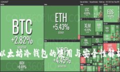 以太坊冷钱包的使用与安