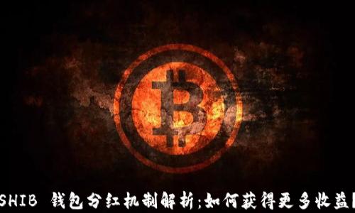
SHIB 钱包分红机制解析：如何获得更多收益？