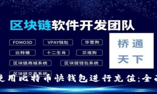如何使用比特币快钱包进行充值：全面指南