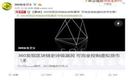 去中心化钱包比特币无法转出解决指南