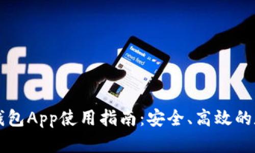 以太坊货币钱包App使用指南：安全、高效的数字资产管理