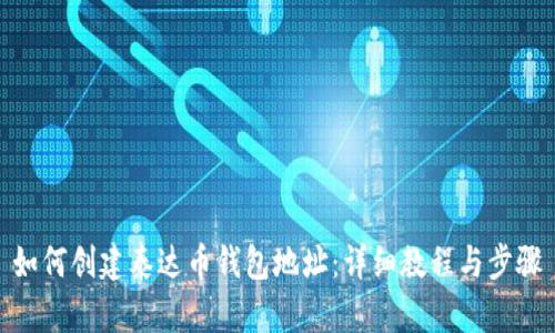 如何创建泰达币钱包地址：详细教程与步骤