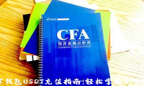 
数字钱包USDT充值指南：轻松掌握充值流程