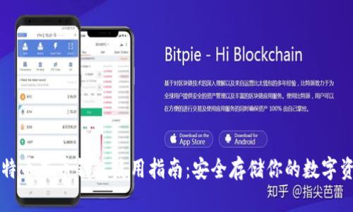 比特币存币钱包使用指南：安全存储你的数字资产