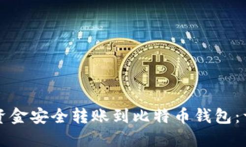 如何将资金安全转账到比特币钱包：详细指南