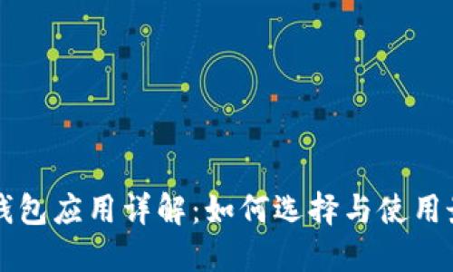 虚拟币钱包应用详解：如何选择与使用最佳选项