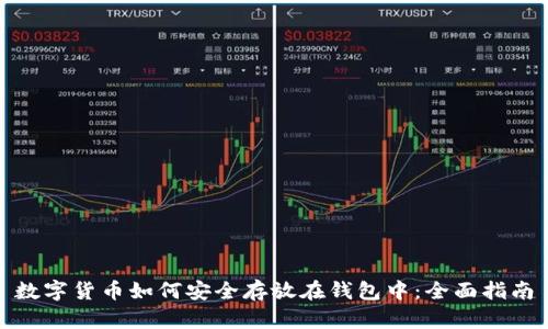 数字货币如何安全存放在钱包中：全面指南