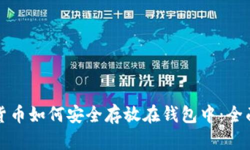 数字货币如何安全存放在钱包中：全面指南