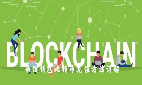 币信钱包比特币充值方法详解