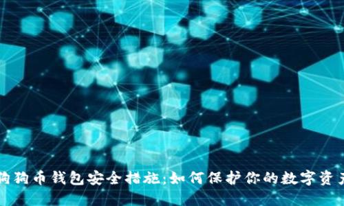 狗狗币钱包安全措施：如何保护你的数字资产